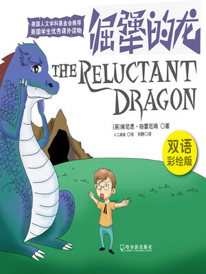 cover image of 倔犟的龙（双语彩绘版）